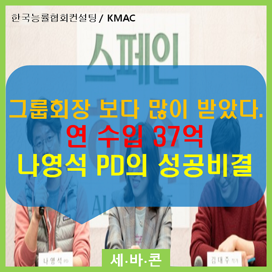  그룹회장 보다 많이 받았다. 연 수입 37억 나영석 PD의 성공비결 ㅣ한국능률협회컨설팅·KMAC