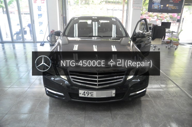  벤츠 E220 E클래스 NTG-4500CE 전원불량 화면불량 블랙아웃 고장수리 오디오정상 - 수원 일산 수입차 오디오 AV 모니터 수리전문 수원테크.