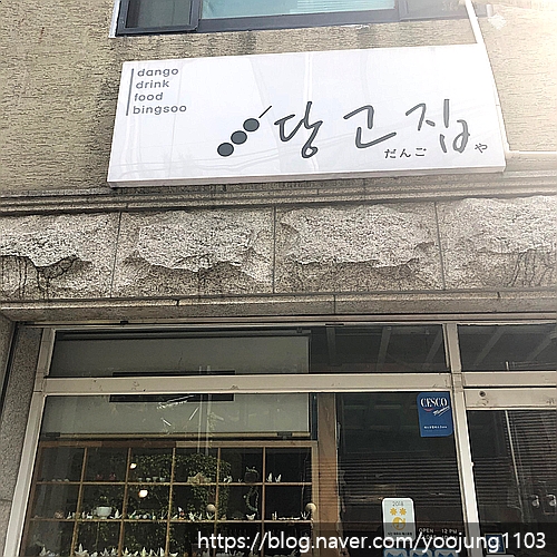 상수동 당고집 <상수동 카페>