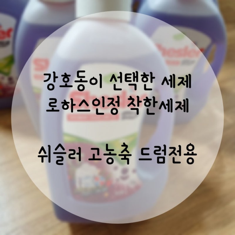 강호동세제 쉬슬러 고농축세제 , 드럼전용 세제 강력하다