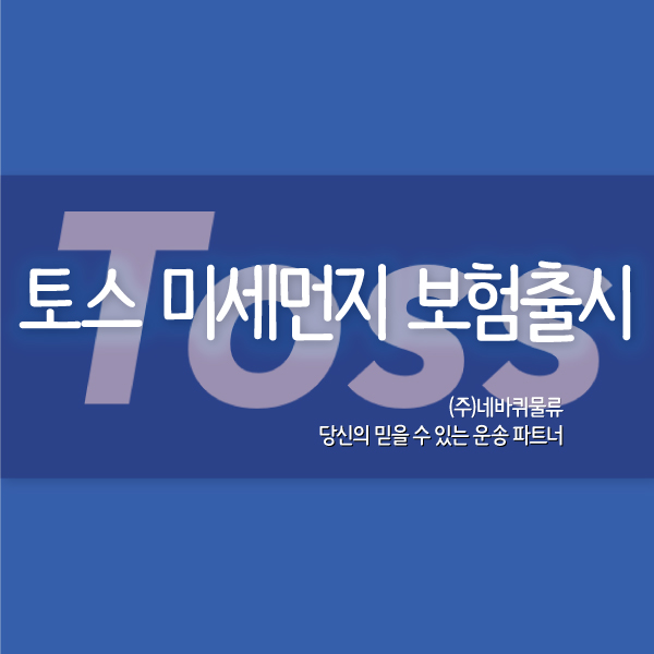  미세먼지보험)토스 미세먼지 보험 출시하다?!