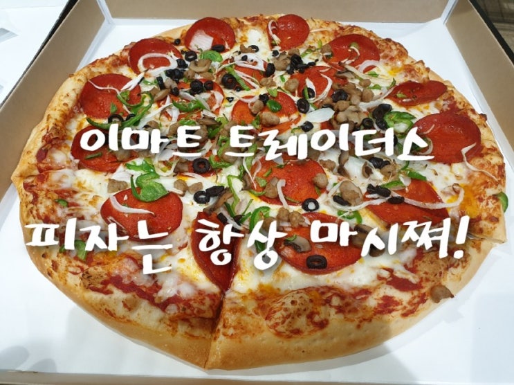  이마트 트레이더스 월평점 방문하면 피자는 꼭 테이크아웃!