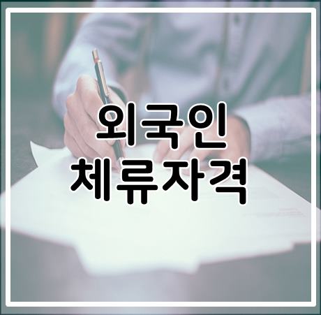  외국인의 체류자격 외 활동에 대하여