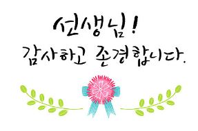  스승의날 스티커 라벨 문구