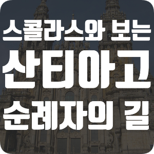  스콜라스에서 만나는 산티아고 데 콤포스텔라와 순례자의 길