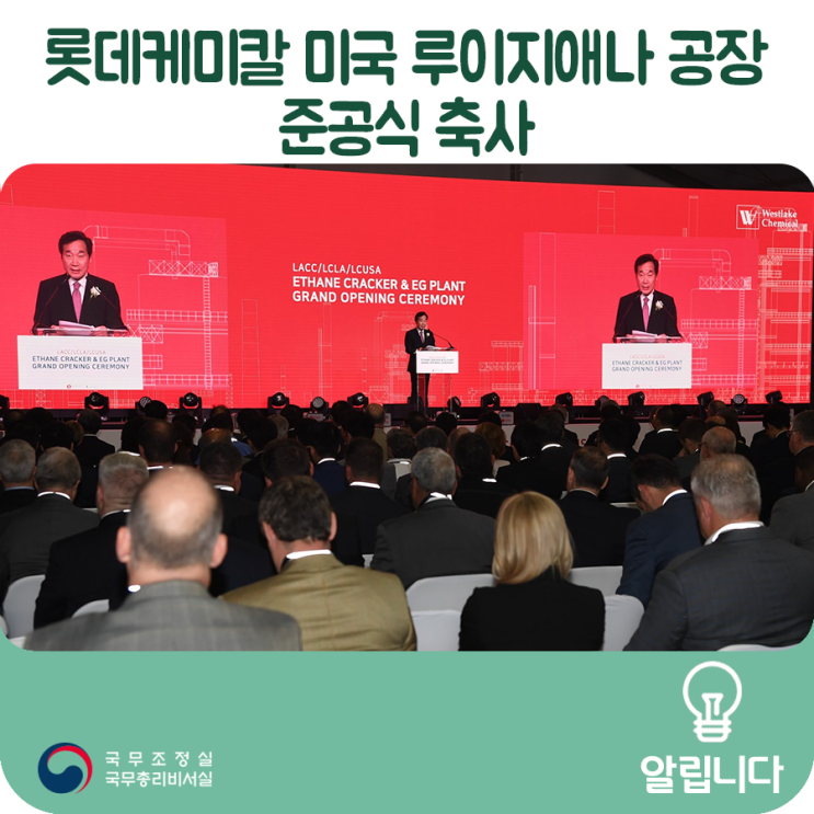 롯데케미칼 미국 루이지애나 공장 준공식 축사('19.5.9) 롯데케미칼 미국 루이지애나 공장 준공식 축사('19.5.9)