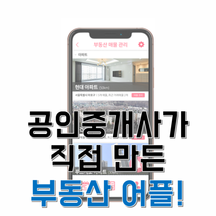 부동산어플 직접 만든 사장님의 이야기!