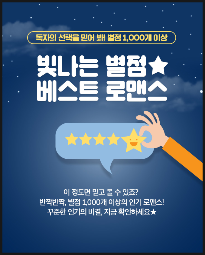 로맨스 소설 베스트 추천 (리디북스 별점) 로맨스 소설 베스트 추천 (리디북스 별점)