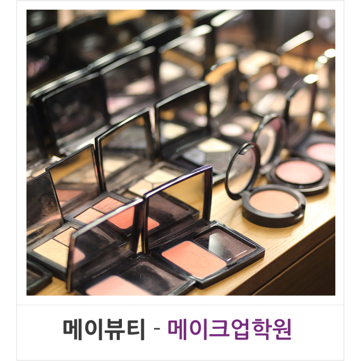  메이크업학원 중 현장 실무 교육 과정을 준비한 곳? 메이뷰티!