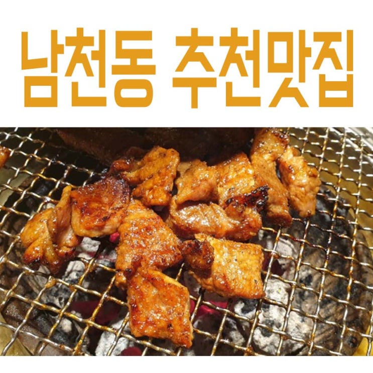  남천동갈비,갈비삼대정에서 배터지게 무한리필로~