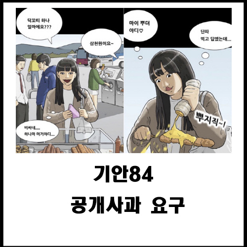  기안84 공개사과 요구?