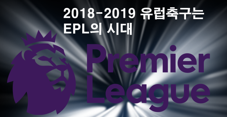  2018-2019유럽축구는 EPL시대