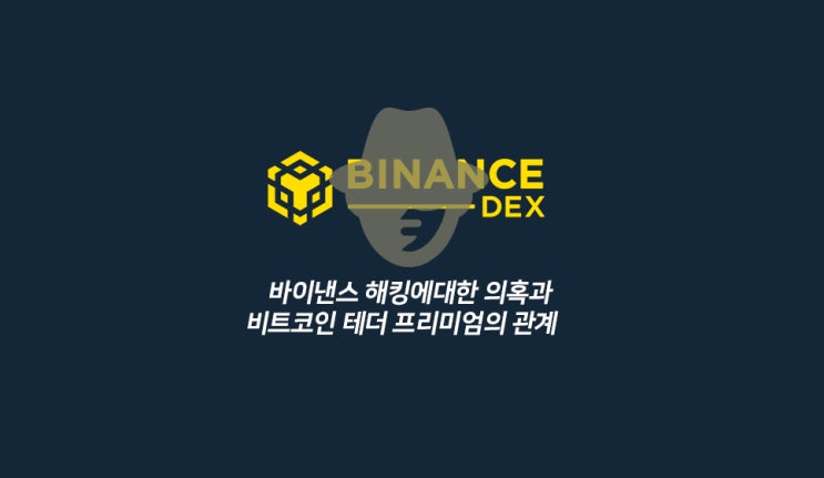  바이낸스 해킹 의혹과 비트코인 테더 프리미엄의 관계