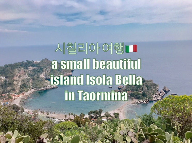  [이탈리아 여행: 타오미나, 시칠리아섬 ] 이솔라벨라(Isolabela)와 근처 전망 좋은 해산물 레스토랑 Ristorante Da Giovannic