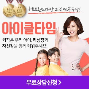 아이클타임가격! 김남주의 어린이 키크는 키성장제품! 영양식품!!