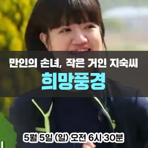  만인의 손녀, 사회복지사 작은 거인 지숙씨 - EBS <희망풍경>