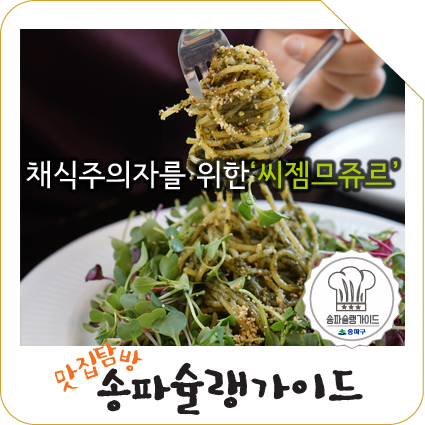  [82호 송파슐랭가이드] 먹으면 먹을수록 건강해지는 비건 레스토랑, 송파동 '씨젬므쥬르'