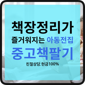  책장정리가 즐거워지는 아동전집 중고책팔기 중랑구 동대문 광진구 광장동 구의동 군자동 노유동 능동 모진동 자양동 중곡동 화양동 아동 어린이전집 중고책사는곳 중고책매입 잉글리시에그팔기