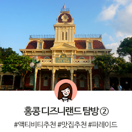  5린이가 되어 떠난 홍콩 디즈니랜드 이야기 ②