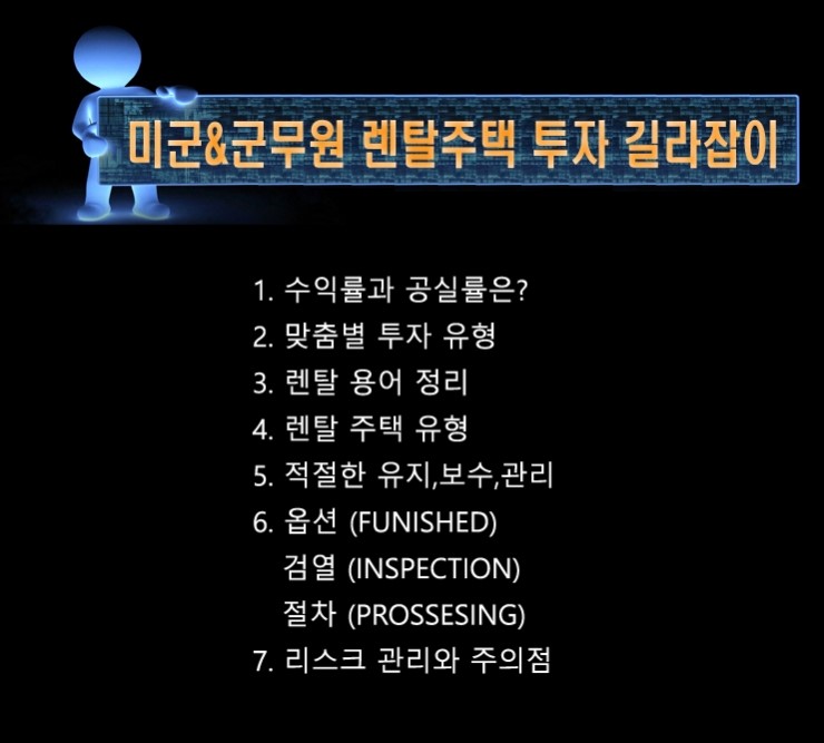  미군&군무원 렌탈주택 투자 길라잡이