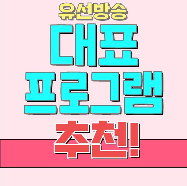  유선방송 대표 프로그램 소개 해드립니다!