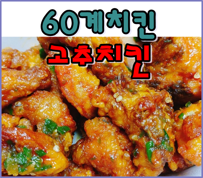  60계치킨 메뉴추천 60계 고추치킨 후기 야식추천