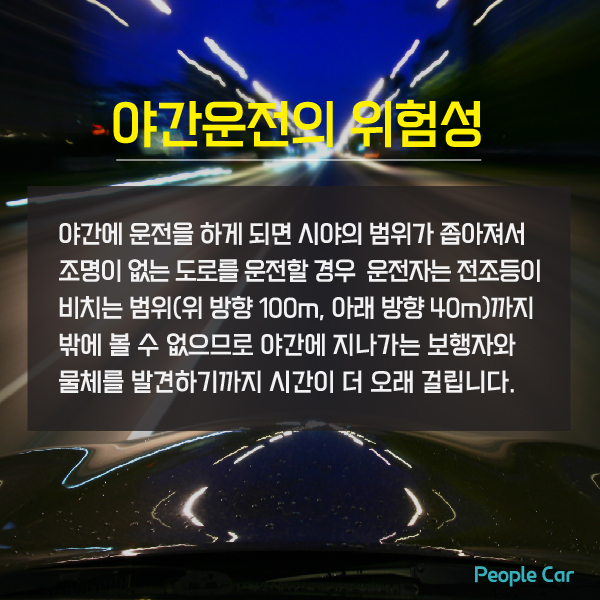  야간 운전 주의점