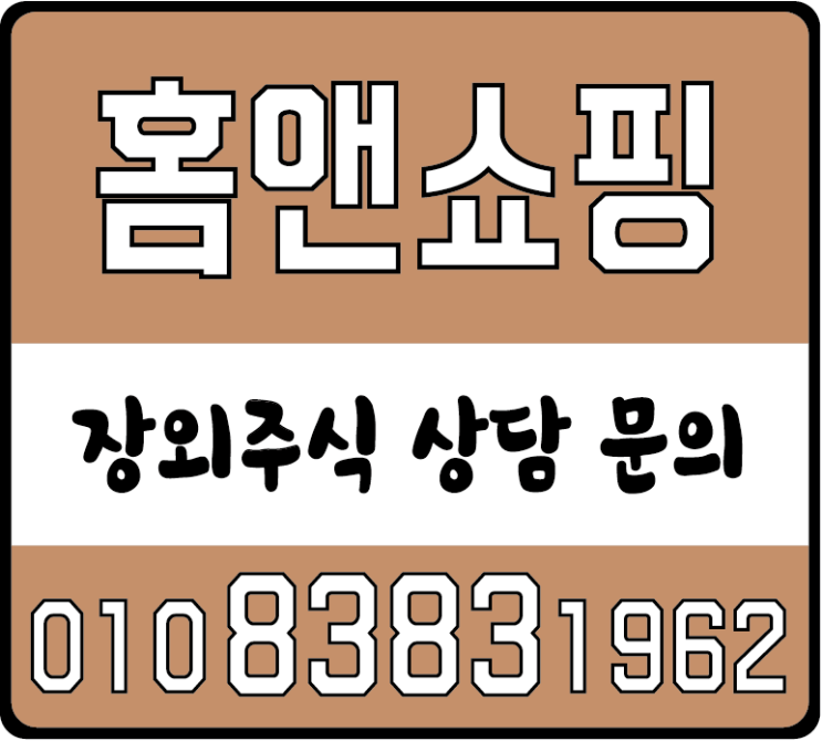  홈앤쇼핑 주식 알아보기 T커머스 진출?