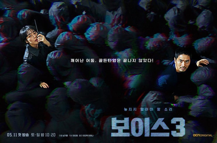  드라마 보이스 시즌 3 등장인물 관계도