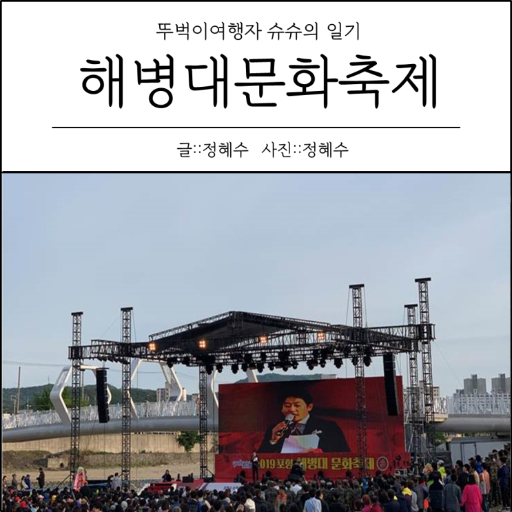  [경상북도/포항시/축제] 해병대문화축제 : 김혜연, 청하, 블랙이글스