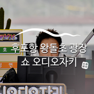  쇼 오디오자키를 후포항 왕돌초 광장에서 녹화하다 ::포항여행, 포항가볼만한곳, 포항여행지추천, 가족여행, 주말여행