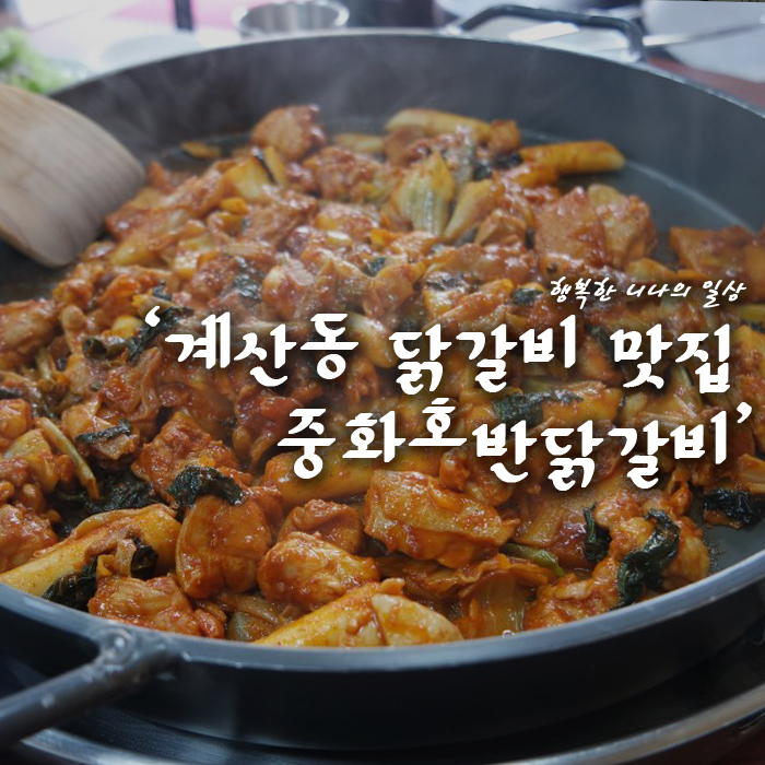 계산동 닭갈비 맛집 중화호반닭갈비