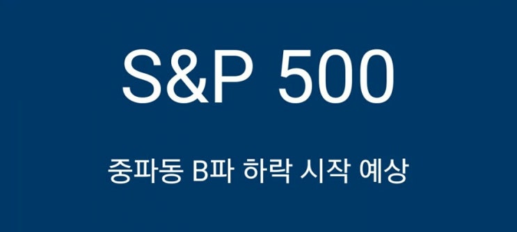  S&P 500 미국증시 기술적 분석 20190510 SNP500 코스피 코스닥 지수 다우 나스닥