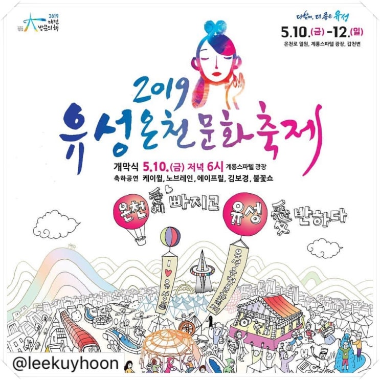  유성온천문화축제 한마당