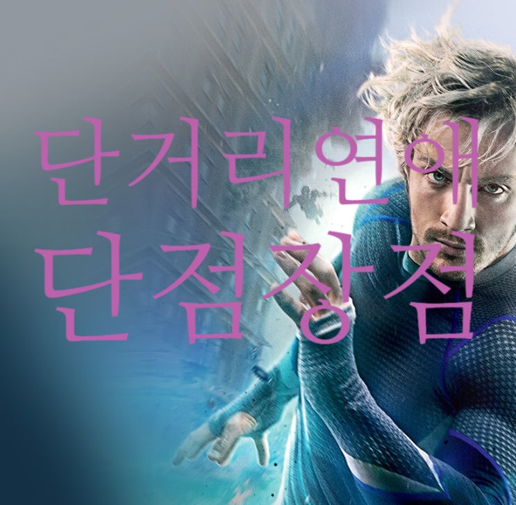  단거리연애 장점은 있는데 단점은 더 많다.(남자편)