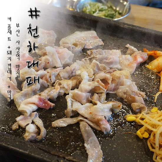  사상역맛집 천하대패 삼겹살은 수시로 먹어줘야해 