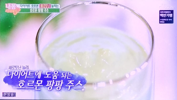  내몸사용설명서251회 다이어트 호르몬 팡팡 주스