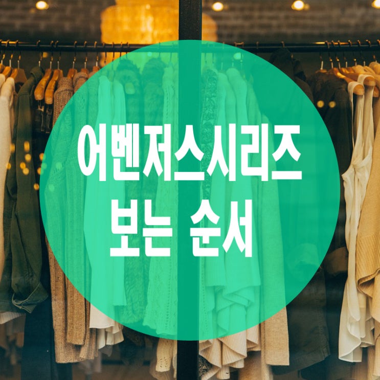  어벤저스 시리즈 보는 순서 알아보아요!