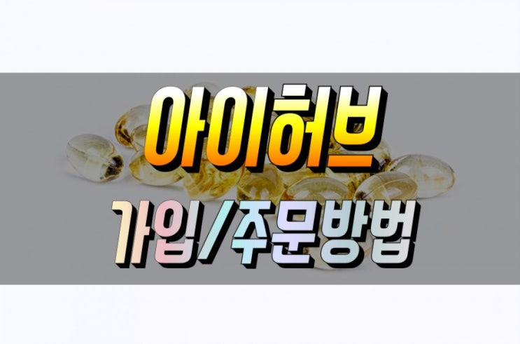  아이허브 가입방법 및 구매방법 (회원가입 및 주문방법)