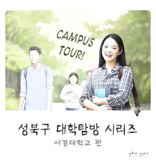  성북구 대학탐방 시리즈 – 서경대학교 편