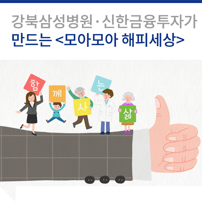  강북삼성병원-신한금융투자가 만드는 ‘모아모아 해피세상’