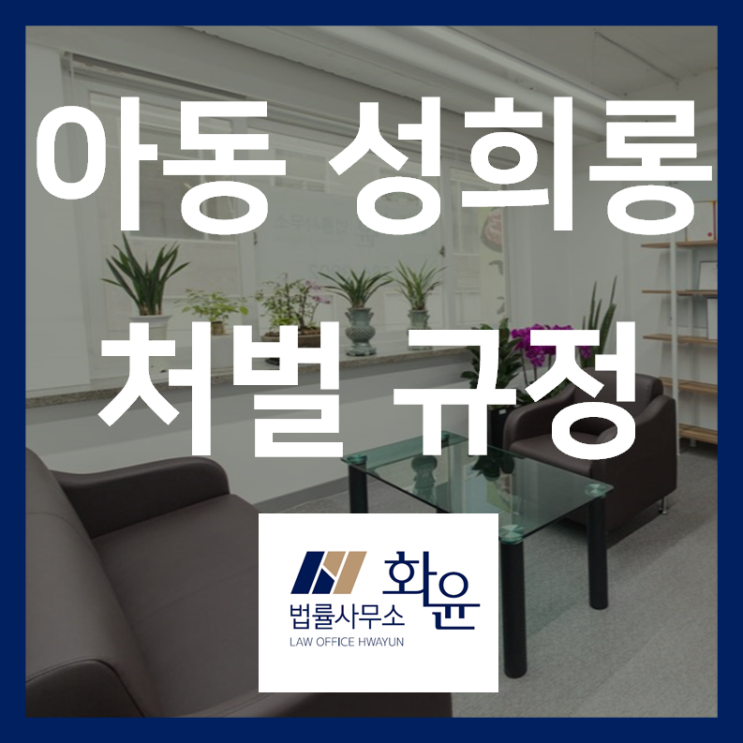  [학교폭력] 아동복지법상 금지행위 중 아동에 대한 성희롱