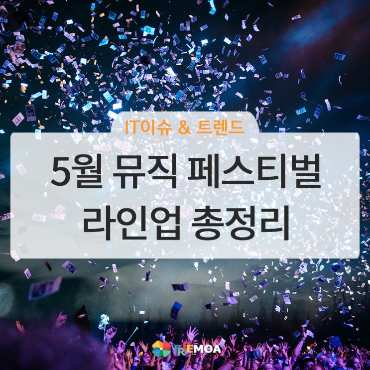  2019년 5월 뮤직 페스티벌 라인업 총정리