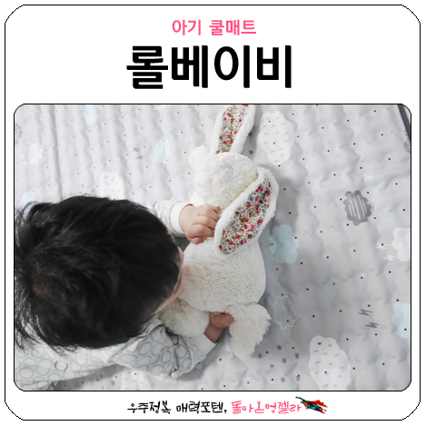  아기 쿨매트 롤베이비 하이젤로덕분에 올여름 시원하게~