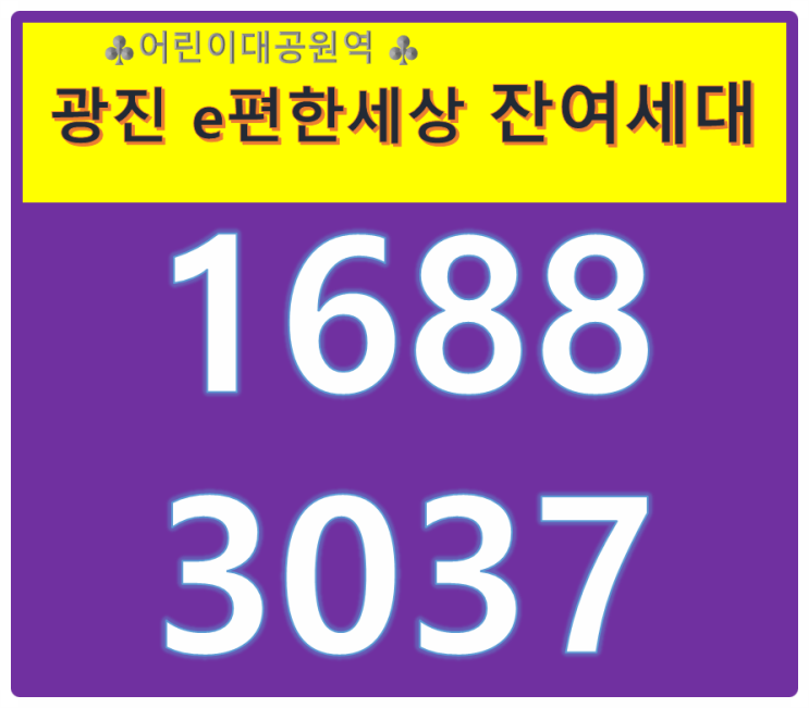  광진 이편한세상 그랜드파크 광진구 미분양 아파트 잔여세대 알아봤어요~