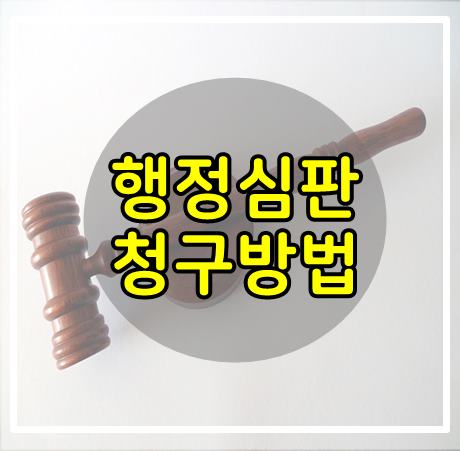  행정심판 청구방법등  정확히 알아보세요