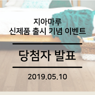  [당첨자발표] 지아마루 신제품 출시 기념 이벤트