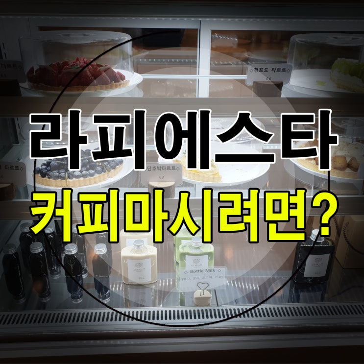  양산 라피에스타에서 커피마시려면?커피숍?