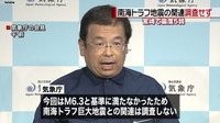  [일본뉴스] 南海トラフ地震との関連、調査せず～気象庁-남해 트라프 지진 관련 조사 안해 기상청
