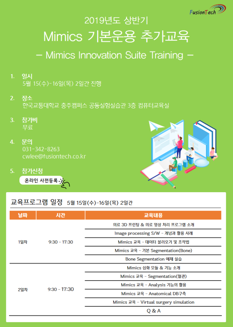  2019년도 상반기 Mimics 기본운용교육 추가교육 안내